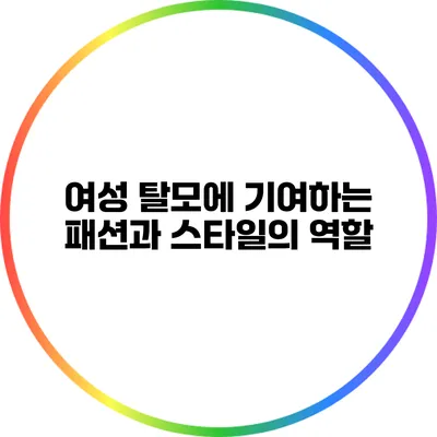 여성 탈모에 기여하는 패션과 스타일의 역할