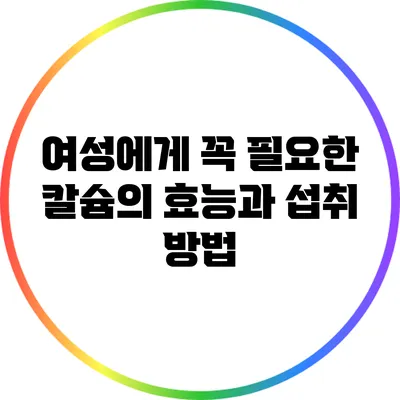여성에게 꼭 필요한 칼슘의 효능과 섭취 방법