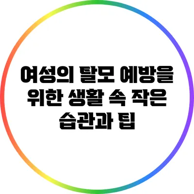 여성의 탈모 예방을 위한 생활 속 작은 습관과 팁
