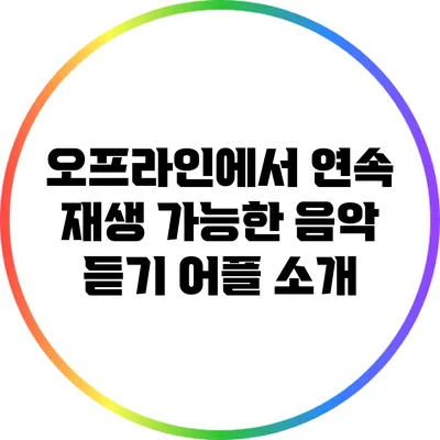 오프라인에서 연속 재생 가능한 음악 듣기 어플 소개