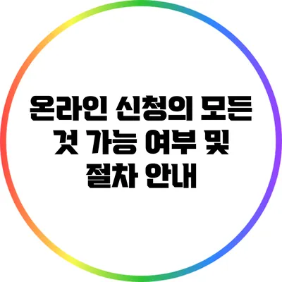 온라인 신청의 모든 것: 가능 여부 및 절차 안내