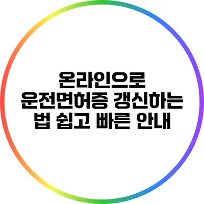 온라인으로 운전면허증 갱신하는 법: 쉽고 빠른 안내