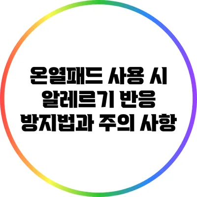 온열패드 사용 시 알레르기 반응 방지법과 주의 사항