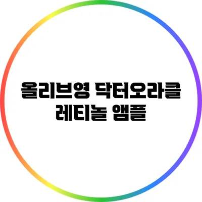 올리브영 닥터오라클 레티놀 앰플