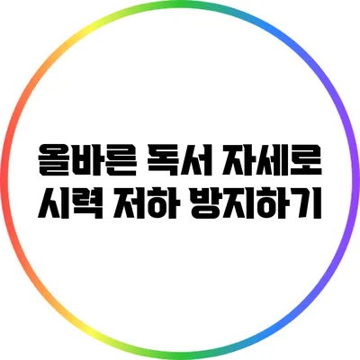 올바른 독서 자세로 시력 저하 방지하기