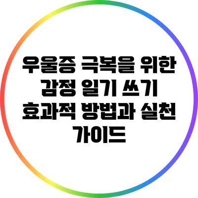 우울증 극복을 위한 감정 일기 쓰기: 효과적 방법과 실천 가이드