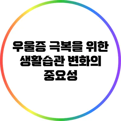 우울증 극복을 위한 생활습관 변화의 중요성