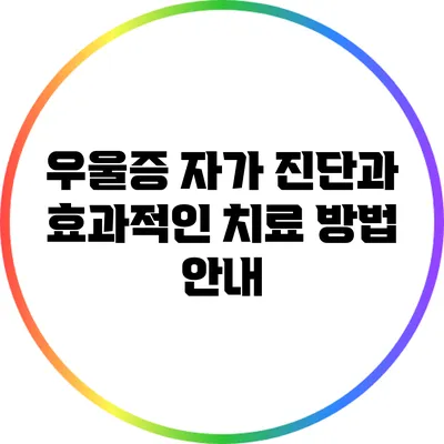 우울증 자가 진단과 효과적인 치료 방법 안내