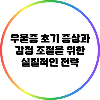 우울증 초기 증상과 감정 조절을 위한 실질적인 전략