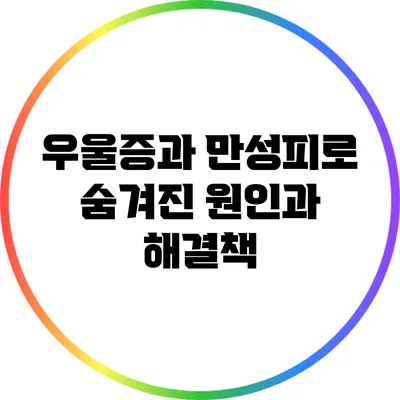 우울증과 만성피로: 숨겨진 원인과 해결책