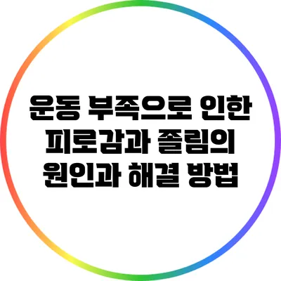 운동 부족으로 인한 피로감과 졸림의 원인과 해결 방법