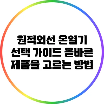 원적외선 온열기 선택 가이드: 올바른 제품을 고르는 방법