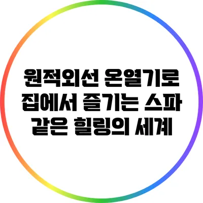 원적외선 온열기로 집에서 즐기는 스파 같은 힐링의 세계