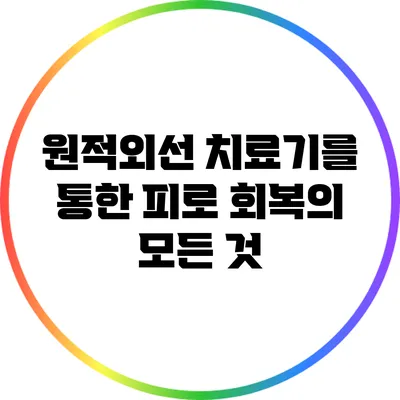 원적외선 치료기를 통한 피로 회복의 모든 것