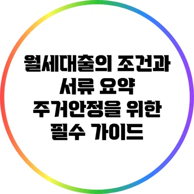 월세대출의 조건과 서류 요약: 주거안정을 위한 필수 가이드