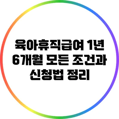 육아휴직급여 1년 6개월: 모든 조건과 신청법 정리
