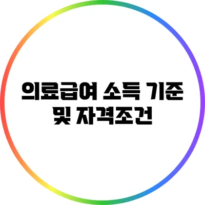 의료급여 소득 기준 및 자격조건