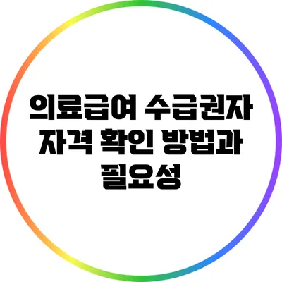 의료급여 수급권자 자격 확인 방법과 필요성