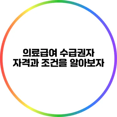 의료급여 수급권자: 자격과 조건을 알아보자