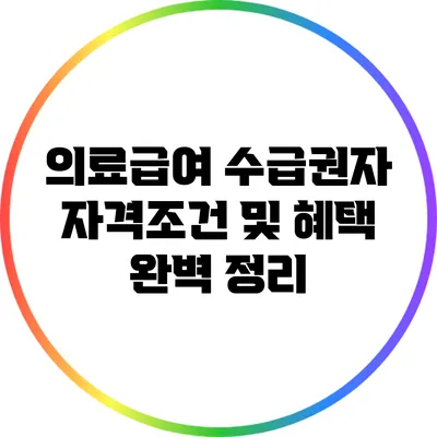 의료급여 수급권자 자격조건 및 혜택 완벽 정리