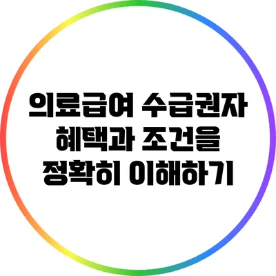 의료급여 수급권자: 혜택과 조건을 정확히 이해하기