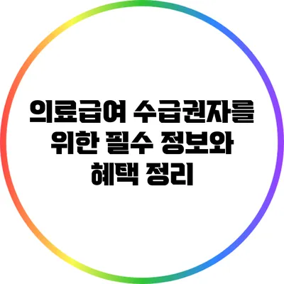 의료급여 수급권자를 위한 필수 정보와 혜택 정리