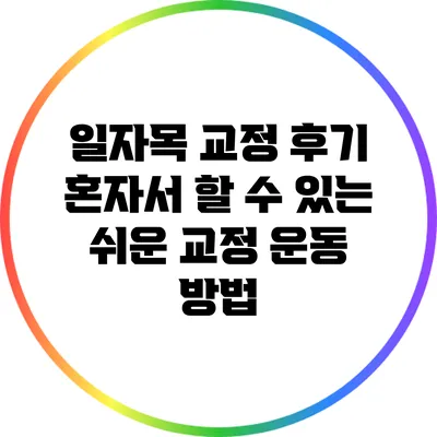 일자목 교정 후기: 혼자서 할 수 있는 쉬운 교정 운동 방법