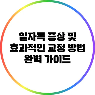 일자목 증상 및 효과적인 교정 방법 완벽 가이드