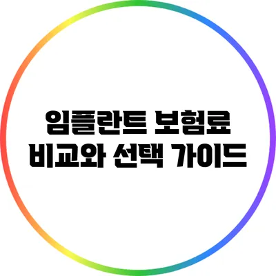 임플란트 보험료 비교와 선택 가이드