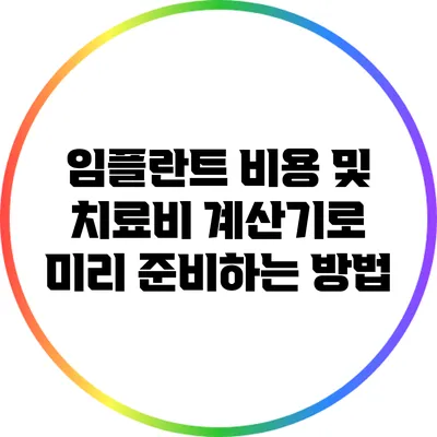 임플란트 비용 및 치료비 계산기로 미리 준비하는 방법