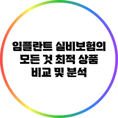 임플란트 실비보험의 모든 것: 최적 상품 비교 및 분석