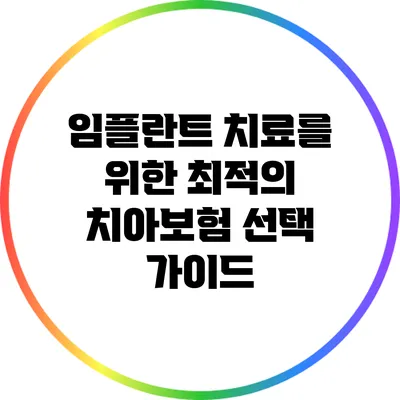 임플란트 치료를 위한 최적의 치아보험 선택 가이드