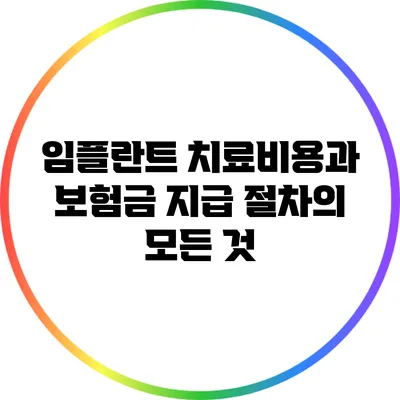 임플란트 치료비용과 보험금 지급 절차의 모든 것