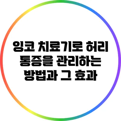 잉코 치료기로 허리 통증을 관리하는 방법과 그 효과