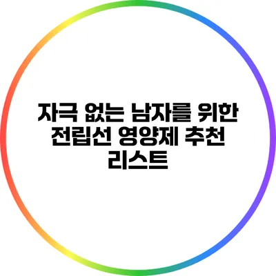 자극 없는 남자를 위한 전립선 영양제 추천 리스트