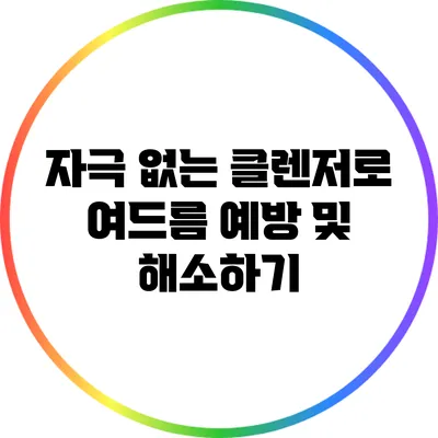 자극 없는 클렌저로 여드름 예방 및 해소하기
