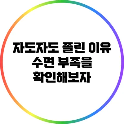 자도자도 졸린 이유: 수면 부족을 확인해보자