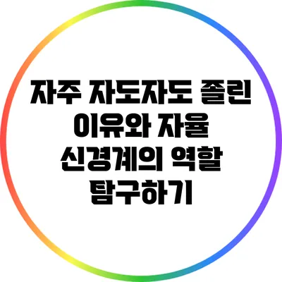 자주 자도자도 졸린 이유와 자율 신경계의 역할 탐구하기