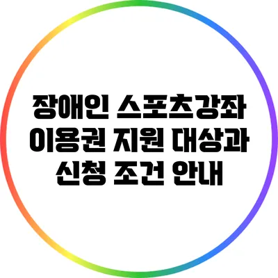 장애인 스포츠강좌 이용권 지원: 대상과 신청 조건 안내
