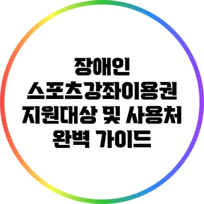 장애인 스포츠강좌이용권 지원대상 및 사용처 완벽 가이드