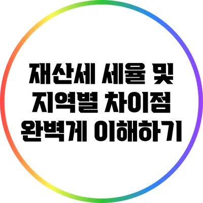 재산세 세율 및 지역별 차이점 완벽게 이해하기