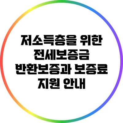 저소득층을 위한 전세보증금 반환보증과 보증료 지원 안내