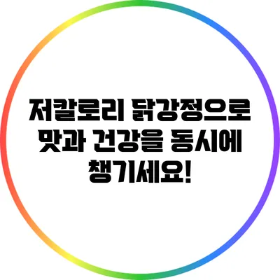 저칼로리 닭강정으로 맛과 건강을 동시에 챙기세요!