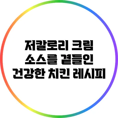 저칼로리 크림 소스를 곁들인 건강한 치킨 레시피