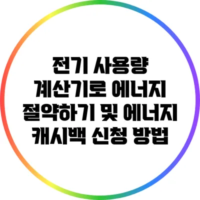 전기 사용량 계산기로 에너지 절약하기 및 에너지 캐시백 신청 방법