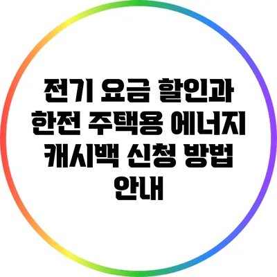 전기 요금 할인과 한전 주택용 에너지 캐시백 신청 방법 안내