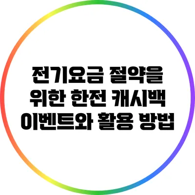 전기요금 절약을 위한 한전 캐시백 이벤트와 활용 방법