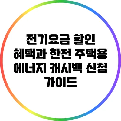 전기요금 할인 혜택과 한전 주택용 에너지 캐시백 신청 가이드