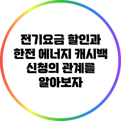 전기요금 할인과 한전 에너지 캐시백 신청의 관계를 알아보자