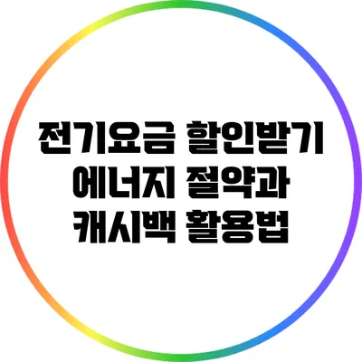 전기요금 할인받기: 에너지 절약과 캐시백 활용법